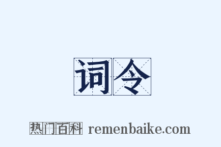 词令是什么意思的图片